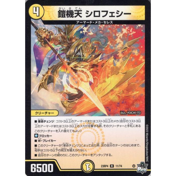デュエル・マスターズ 鎧機天 シロフェシー(レア) 竜皇神爆輝（DM23