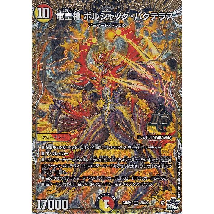 デュエル・マスターズ 竜皇神 ボルシャック・バクテラス(オーバーレア