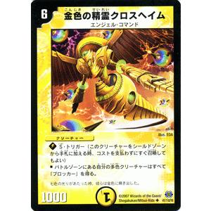 デュエルマスターズ 金色の精霊クロスヘイム デュエル・マスターズ 金色の精霊クロスヘイム/光文明/デュエマ