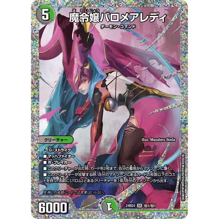 デュエル・マスターズ 魔令嬢バロメアレディ(シークレットレア