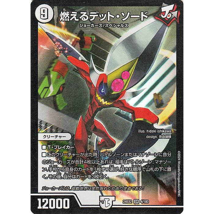 デュエル・マスターズ 燃えるデット・ソード(スーパーレア) 天下夢双