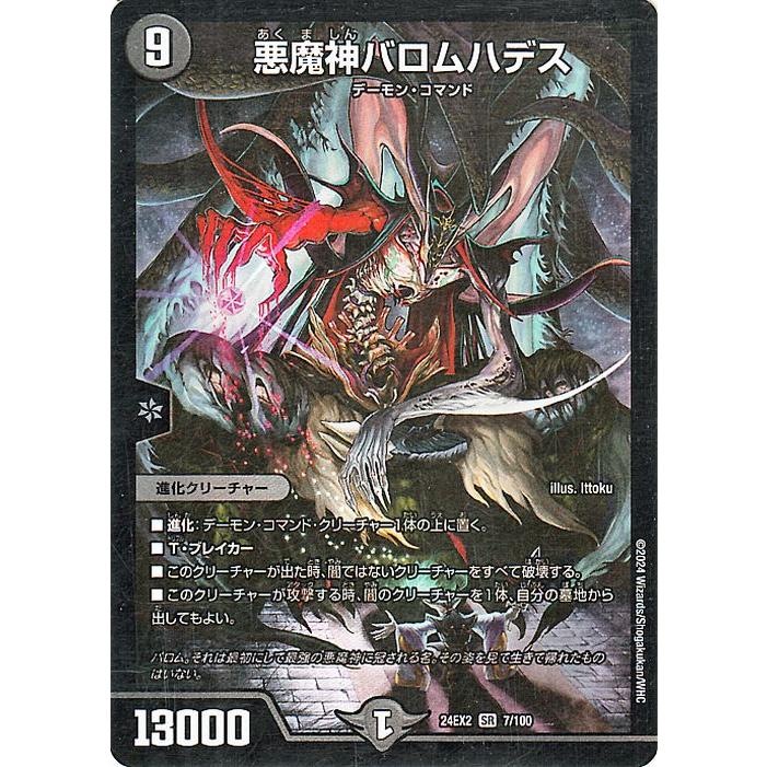 デュエル・マスターズ 悪魔神バロムハデス(スーパーレア) 天下夢双