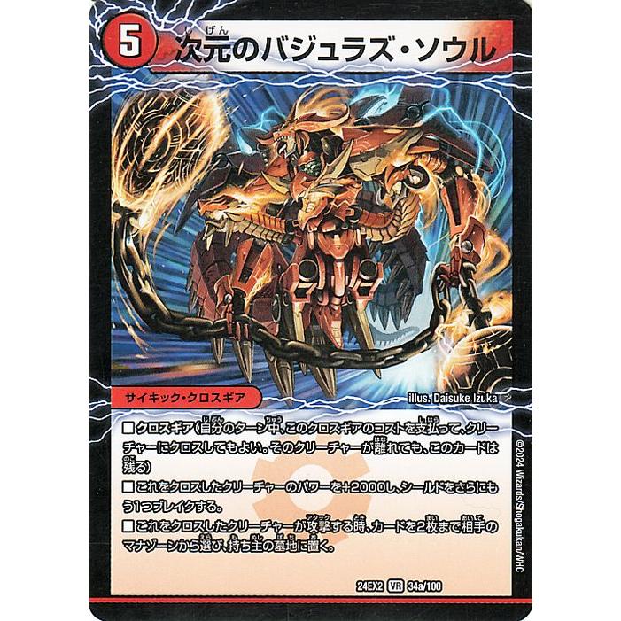 デュエル・マスターズ 次元のバジュラズ・ソウル/魔導竜バジュラ