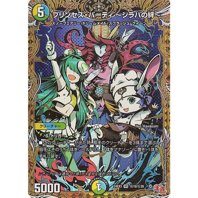 デュエル・マスターズ プリンセス・パーティ 〜シラハの絆