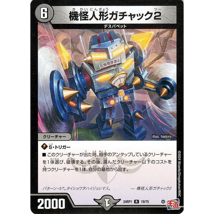 デュエル・マスターズ 王道篇 機怪人形ガチャック2(レア) デーモン