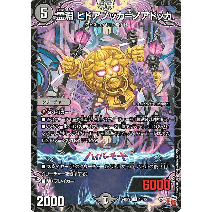 デュエル・マスターズ 王道篇 霊淵 ヒドアノッカ=ノアドッカ(レア