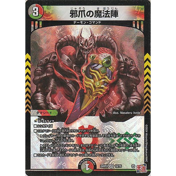 デュエル・マスターズ 王道篇 邪爪の魔法陣(ベリーレア) 悪魔神、復活