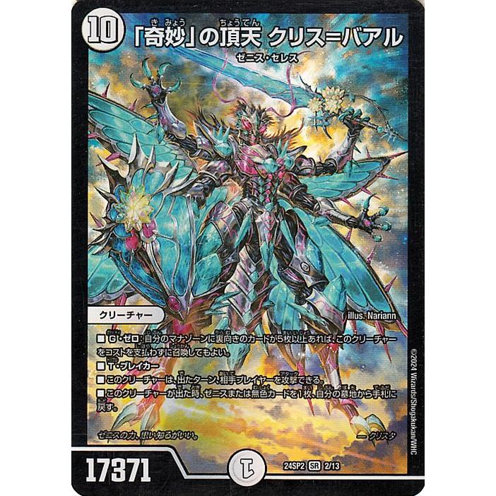 デュエル・マスターズ 「奇妙」の頂天 クリス＝バアル(スーパーレア