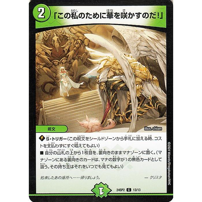 デュエル・マスターズ 「この私のために華を咲かすのだ！」(コモン 