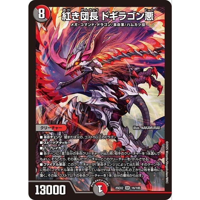 デュエル・マスターズ 紅き団長 ドギラゴン悪(スーパーレア) 王道vs