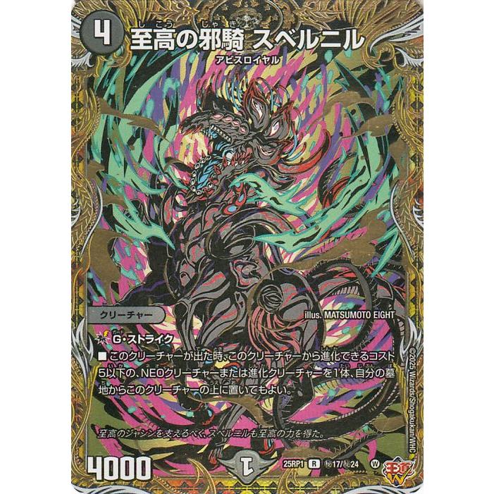 デュエル・マスターズ 王道W 至高の邪騎 スベルニル(シークレットレア