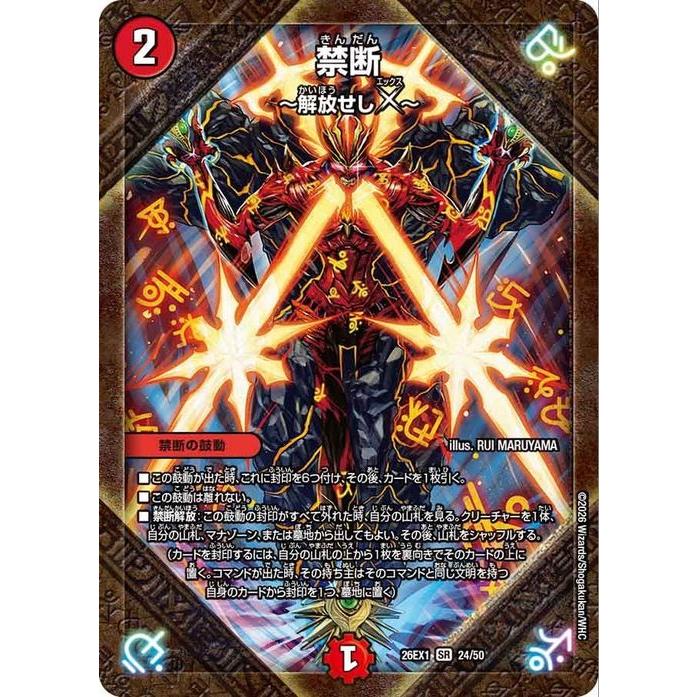 デュエル・マスターズ 禁断 〜解放せしX〜(スーパーレア) ますます