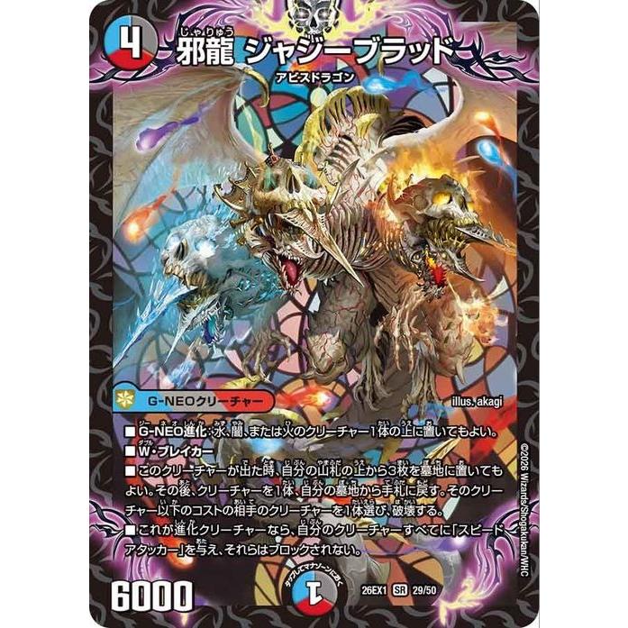 デュエル・マスターズ 邪龍 ジャジーブラッド(スーパーレア) ますます