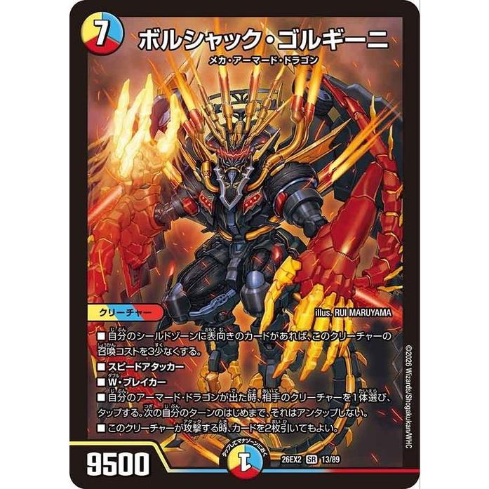 デュエル・マスターズ ボルシャック・ゴルギーニ(スーパーレア) 悪感謝