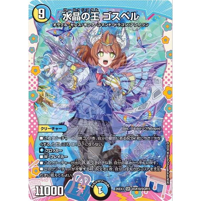 デュエル・マスターズ 水晶の王 ゴスペル(ドラゴン変身レア) ドラ娘100
