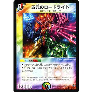 デュエマ 多文明 デュエル・マスターズ デュエルマスターズ 五元のロードライト/多色