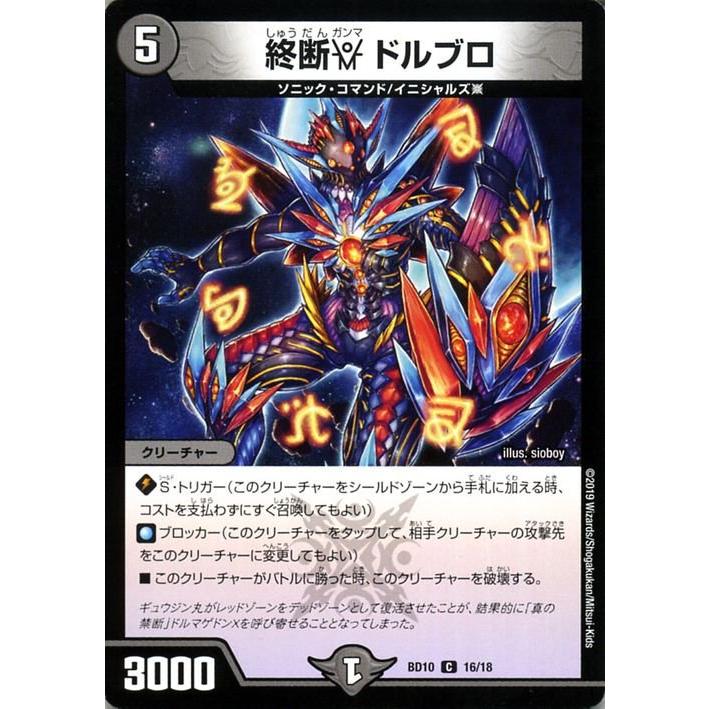 デュエル・マスターズ デュエマ DMBD10 終断γ ドルブロ コモン