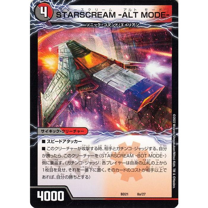 デュエル・マスターズ デュエルマスターズ STARSCREAM -ALT MODE デュエル・マスターズ デュエルマスターズ STARSCREAM -ALT MODE