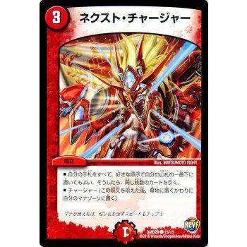 お得早い者勝ち!!組み替えて遊ぶデュエマ デュエル・マスターズ ネクスト・チャージャー/革命ファイナル