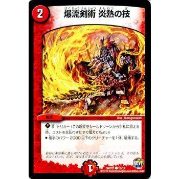 デュエル・マスターズ 爆流剣術 炎熱の技/革命ファイナル フィ−ルド
