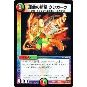 デュエル・マスターズ デュエルマスターズ / 運命の新星 クシカーツ