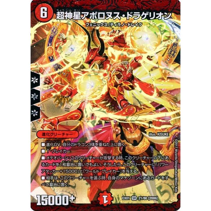 デュエル・マスターズ 超神星アポロヌス・ドラゲリオン スーパーレア