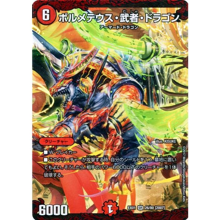 デュエル・マスターズ ボルメテウス・武者・ドラゴン スーパーレア