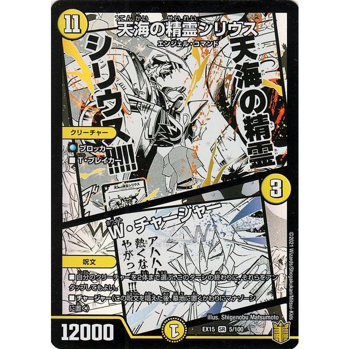 デュエル・マスターズ デュエマ DMEX15 天海の精霊シリウス/W