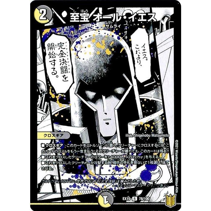 デュエル・マスターズ デュエマ DMEX15 至宝 オール・イエス レア 20