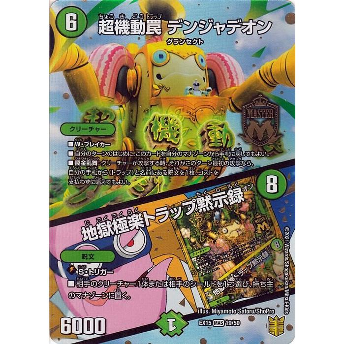 デュエル・マスターズ デュエマ DMEX15 超機動罠 デンジャデオン／地獄