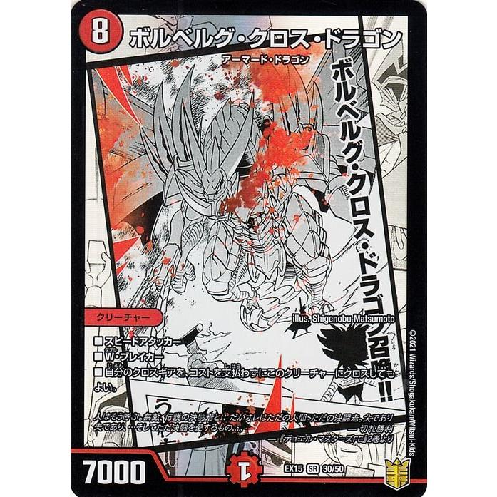 デュエル・マスターズ デュエマ DMEX15 ボルベルグ・クロス・ドラゴン