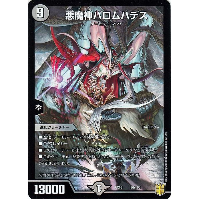 デュエル・マスターズ デュエマ DMEX16 悪魔神バロムハデス 20周年超