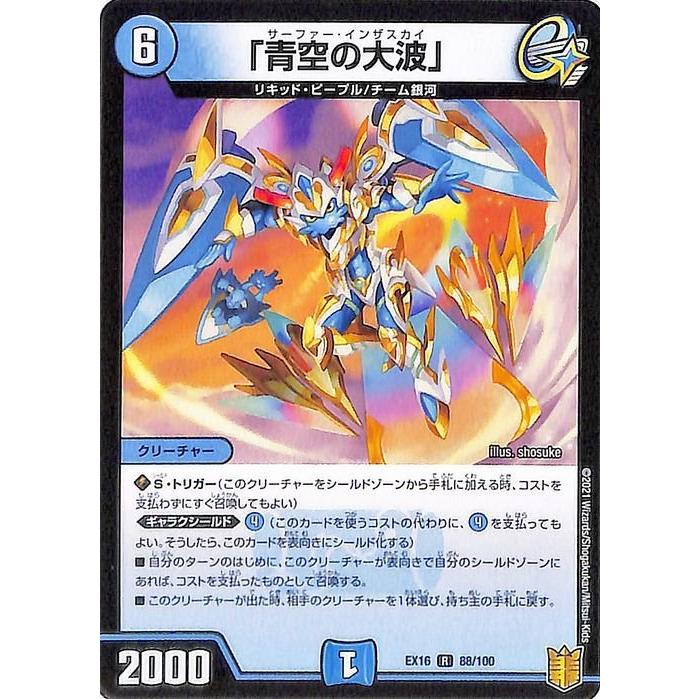 デュエル・マスターズ デュエマ DMEX16 「青空の大波」 レア 20周年超