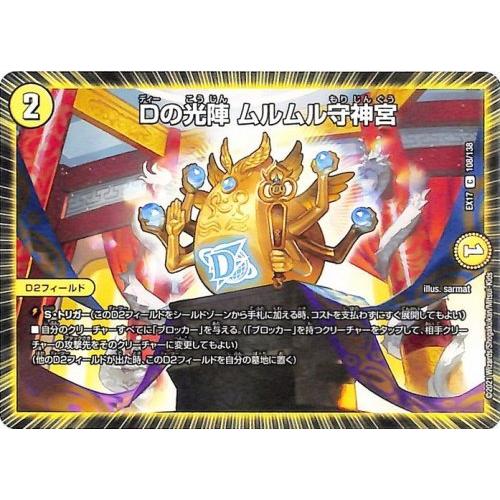 デュエル・マスターズ デュエマ DMEX17 Dの光陣 ムルムル守神宮 コモン