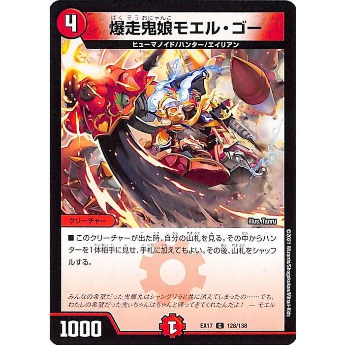 デュエル・マスターズ デュエマ DMEX17 爆走鬼娘モエル・ゴー