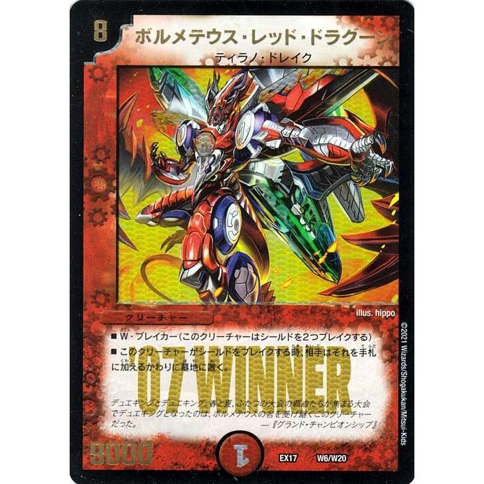 デュエル・マスターズ ボルメテウス・レッド・ドラグーン