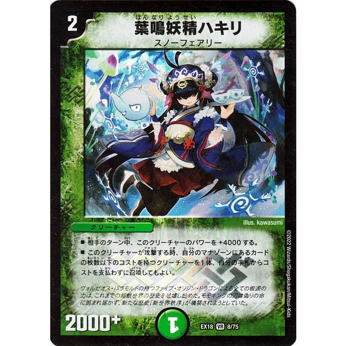 デュエル・マスターズ DMEX18 葉鳴妖精ハキリ ベリーレア メモリアル 