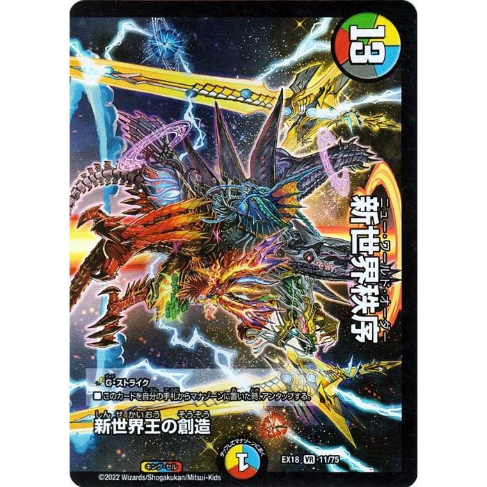 デュエル・マスターズ DMEX18 新世界王の創造／新世界秩序 ベリーレア