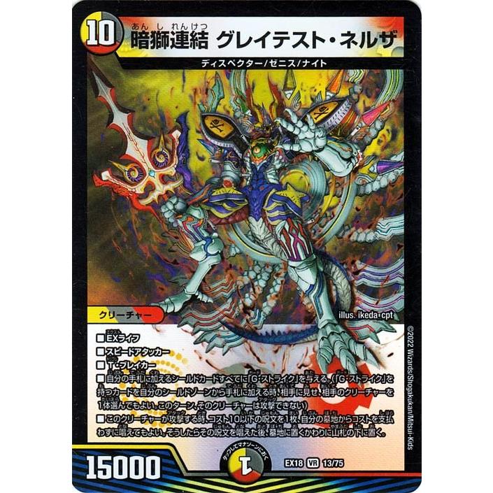 デュエル・マスターズ DMEX18 暗獅連結 グレイテスト・ネルザ