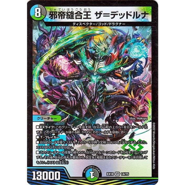 デュエル・マスターズ DMEX18 邪帝縫合王 ザ=デッドルナ ベリーレア