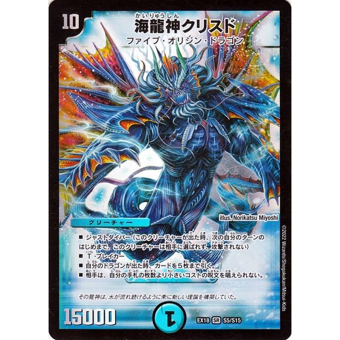 デュエル・マスターズ DMEX18 海龍神 クリスド スーパーレア