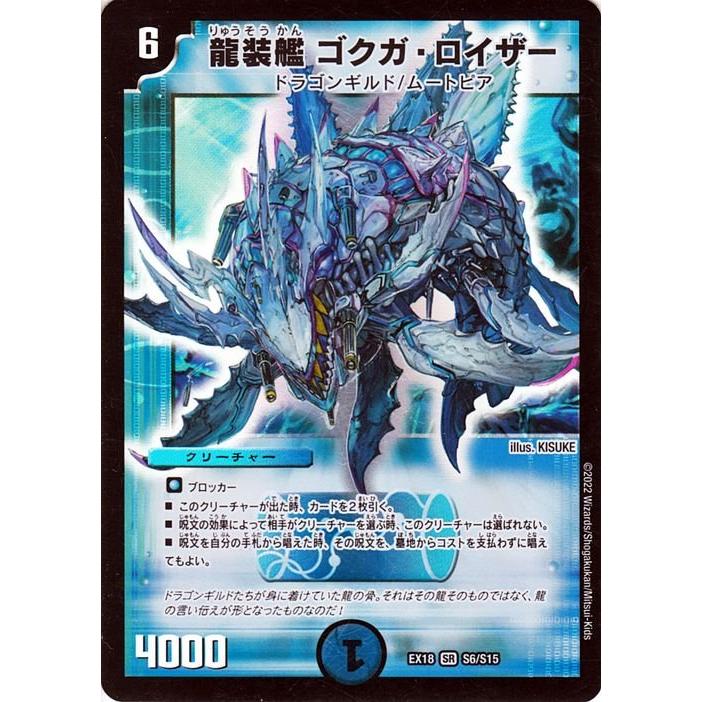 デュエル・マスターズ DMEX18 龍装艦 ゴクガ・ロイザー スーパーレア