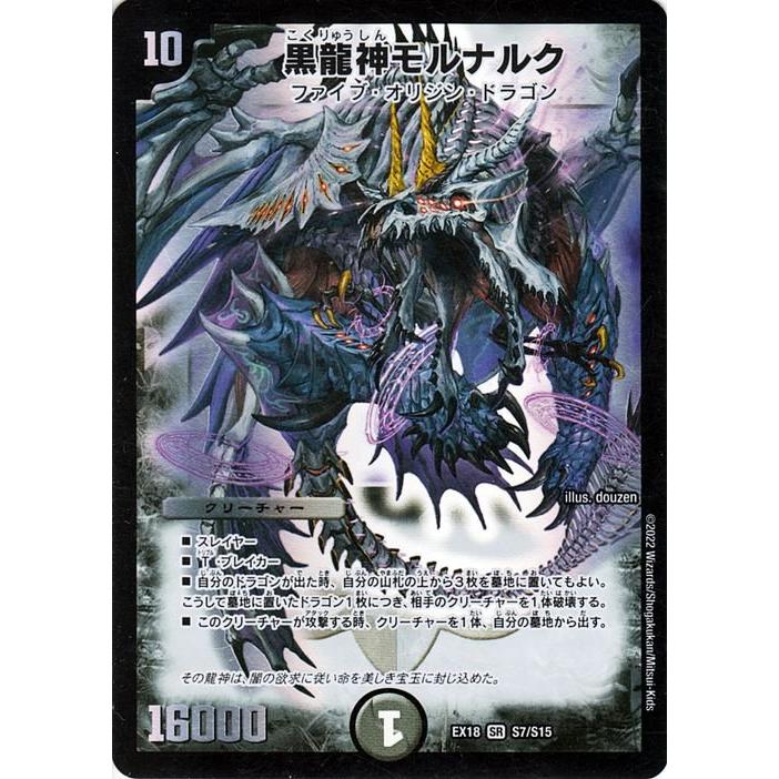 デュエル・マスターズ DMEX18 黒龍神モルナルク スーパーレア