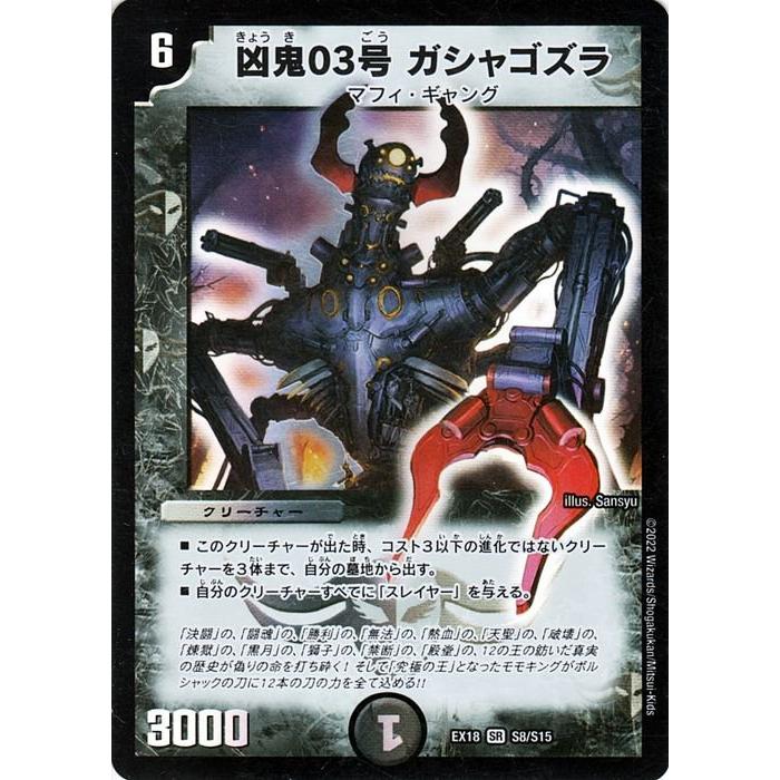 デュエル・マスターズ DMEX18 凶鬼03号 ガシャゴズラ スーパーレア