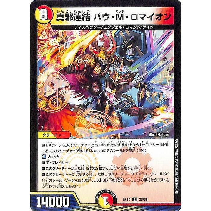 バウ・M・ロマイオン 真邪連結 バウ・M・ロマイオン 超28/超50 R｜デュエマシングルカード