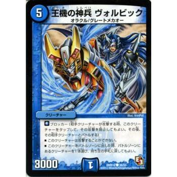デュエル・マスターズ 王機の神兵 ヴォルビック/DMR10/デッド&ビート