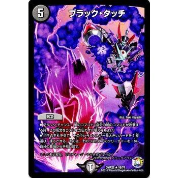 デュエル・マスターズ ブラック・タッチ レアカード /革命ファイナル
