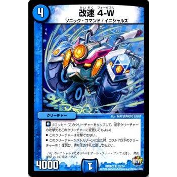 デュエル・マスターズ デュエルマスターズ 改速 4-W/革命 デュエル・マスターズ デュエルマスターズ 改速 4-W/革命