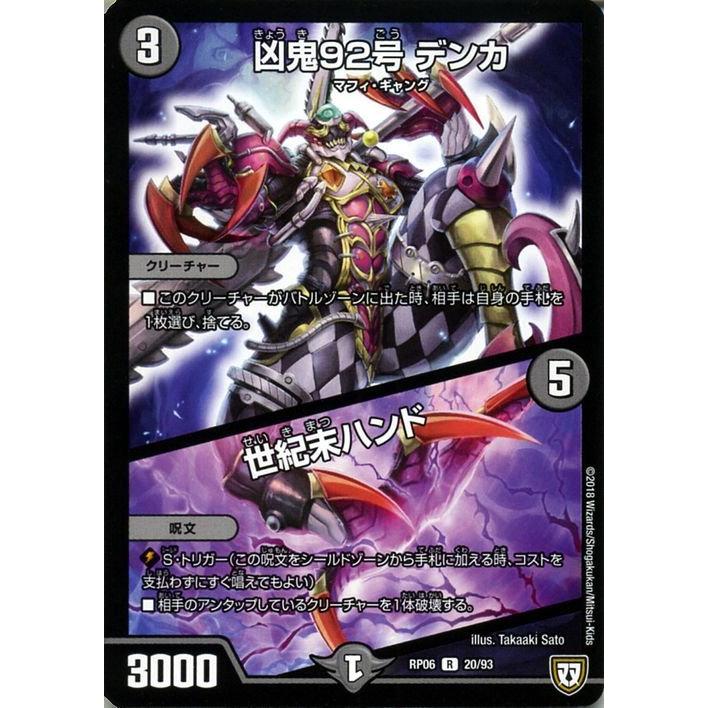 デュエル・マスターズ デュエマ DMRP06 凶鬼92号 デンカ / 世紀末