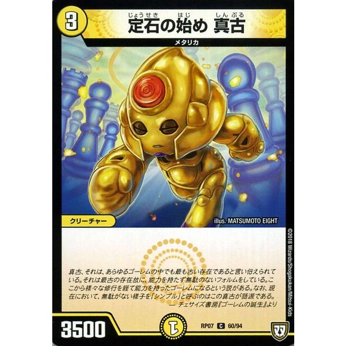 デュエル・マスターズ デュエマ DMRP07 定石の始め 真古 †ギラギラ†煌